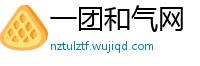 一团和气网